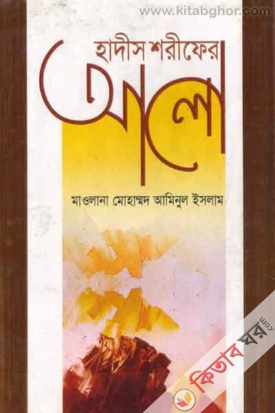hadeser alo (হাদীসের আলো)