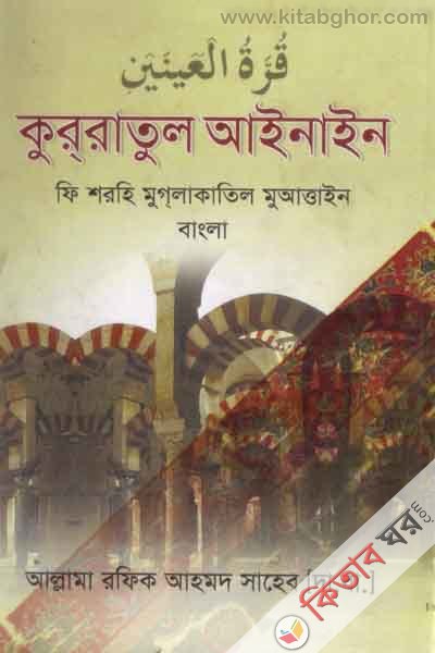 karratul ainain (কুররাতুল আইনাইন ফি শারহি মুগলাগাতিল মাআত্তাইন)
