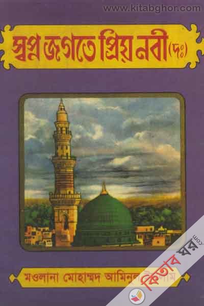 shopno jogote preo nobe sh: (স্বপ্ন জগতে প্রিয় নবী{সা:})