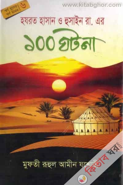 hozrot hasan o husain rh. ar 100 gotona (হযরত হাসান ও হুসাইন রা.এর ১০০ ঘটনা)