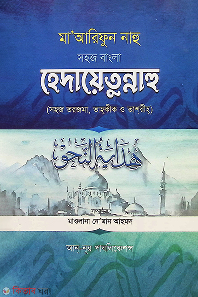 marefunnhu  (bangla hadayatunnahu) (মা’আরিফুন নাহু (বাংলা হেদায়াতুন্নাহু))