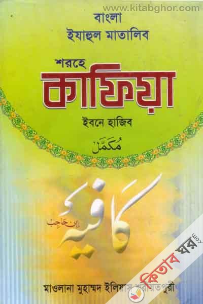 bangla ejhul mataleb shorha kafeya (বাংলা ইযাহুল মাতালিব শরহে কাফিয়া)