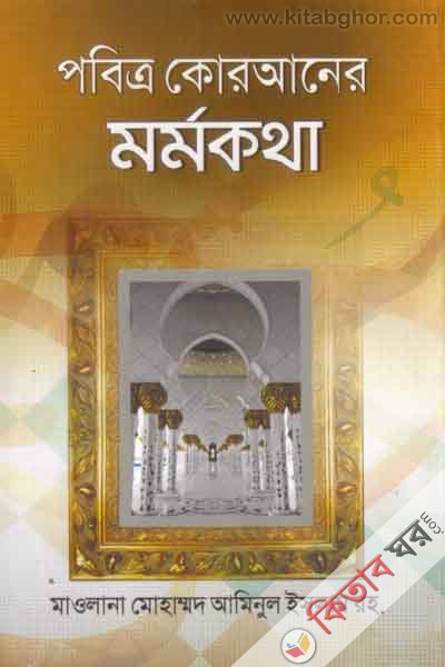 probetro quranar mormokhothe (পবিত্র কোরআনের মর্মকথা)