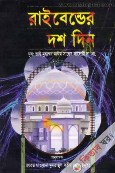 raybender 10 den (রাইবেন্ডের দশ দিন)
