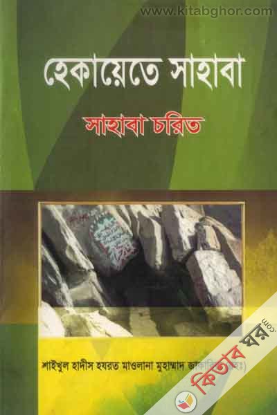 hakayate sahaba choret (হেকায়াতে সাহাবা চরিত)