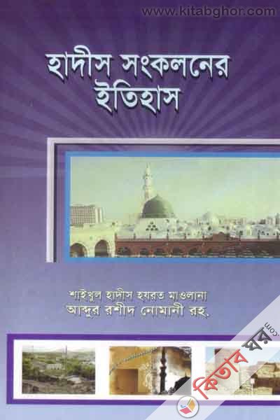 hades shongkoloner itehas (হাদীস সংকলনের ইতিহাস)