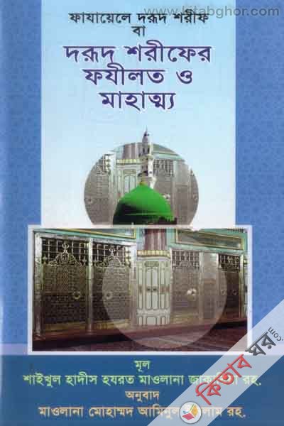 durud shorefer fojelot o mahatto (দরুদ শরীফের ফযীলত ও মাহাত্ন্য)