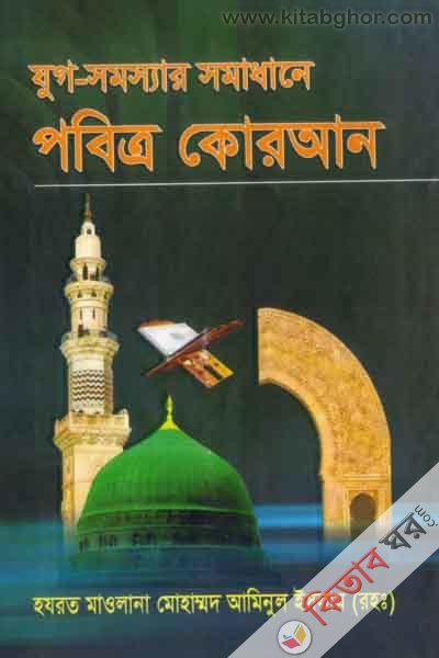 jug-shomosshar shomadena probetro quran (যুগ-সমস্যার সমাধানে পবিত্র কোরআন)