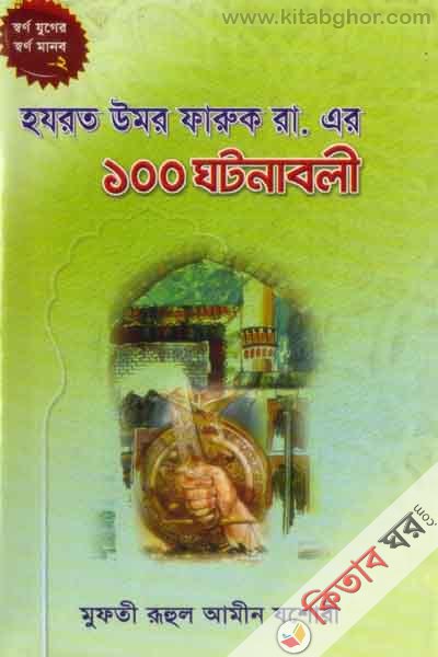 hozrot umor faruk ra. ar 100 gotona (হযরত উমর ফারুক রা. এর ১০০ ঘটনাবলী)