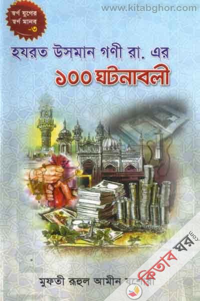 hozrot usman ra: ar 100 gotona (হযরত উসমান রা: এর ১০০ ঘটনা)