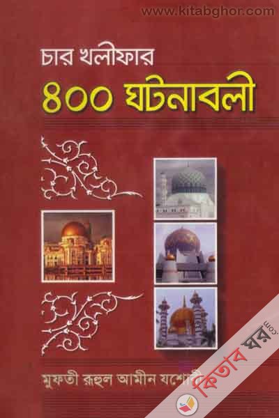 char kholefar 400 gotona (চার খলীফার ৪০০ ঘটনা)