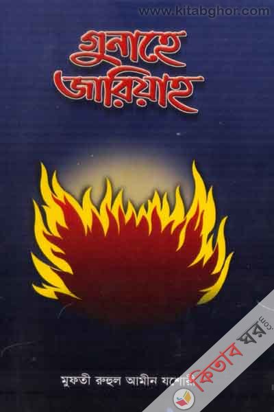 gunahay jarea (গুনাহে জারিয়াহ্)