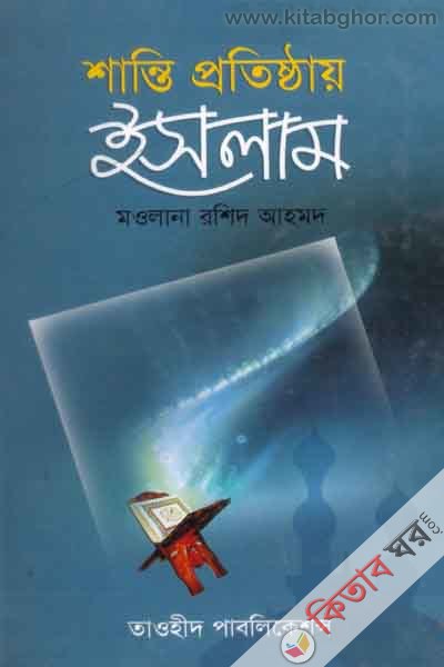 shante protesthay islam (শান্তি প্রতিশ্ঠায় ইসলাম)