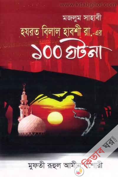 hozrot belal habshe ra: ar 100 gotona (হযরত বেলাল হাবশী রা: এর ১০০ ঘটনা)