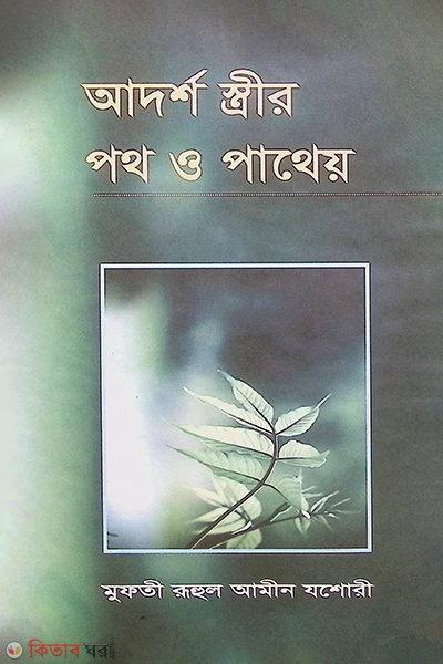 adorsho estrer  poth o pathay (আদর্শ স্ত্রীর পথ ও পাথেয়)
