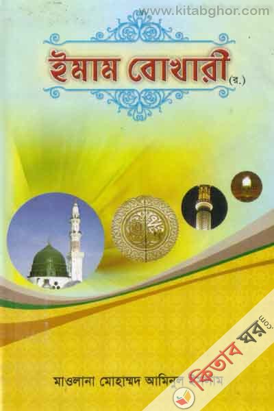 emam bukhare rh: ar jebone (ইমাম বোখারী রহ: এর জীবনী)