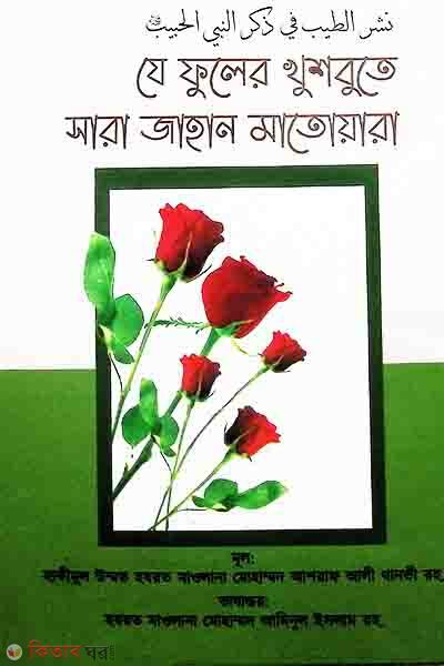 ja fuler khusbute shara jahan matoara (যে ফুলের খুশবুতে সারা জাহান মাতোয়ারা)
