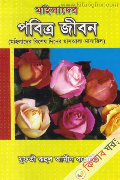 mohelader pobetro jebon (মহিলাদের পবিত্র জীবন)