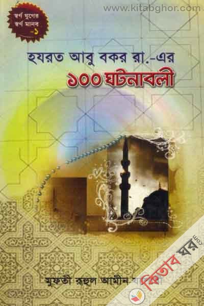 hozrot abu baker ra: ar 100 gotona (হযরত আবু বকর রা: এর ১০০ ঘটনা)