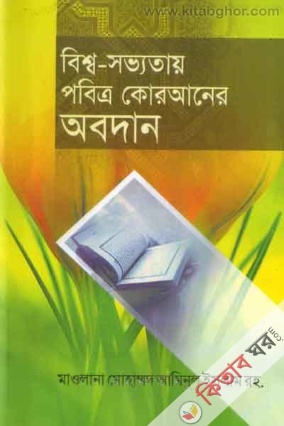 besho sovvotay pobetro q uranar oboden (বিশ্ব- সভ্যতায় পবিত্র কোরআনের অবদান)