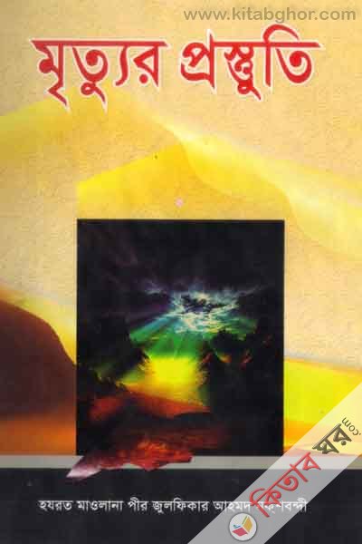 mrettur prostote (মৃত্যুর প্রস্তুতি)