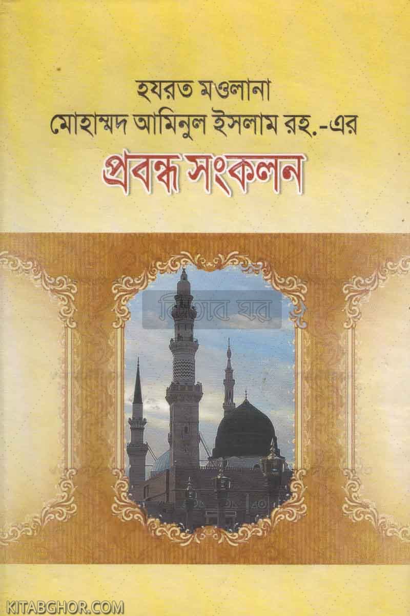 hazrat mawlana aminul islam ra er rpobandho sankalon (হযরত মাওলানা আমিনুল ইসলাম রহ.-এর প্রবন্ধ সংকলন)