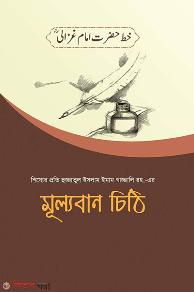 Gajjali rh. cithi (শিষ্যের প্রতি হুজ্জাতুল ইসলাম ইমাম গাজ্জালি রহ.-এর মূল্যবান চিঠি)