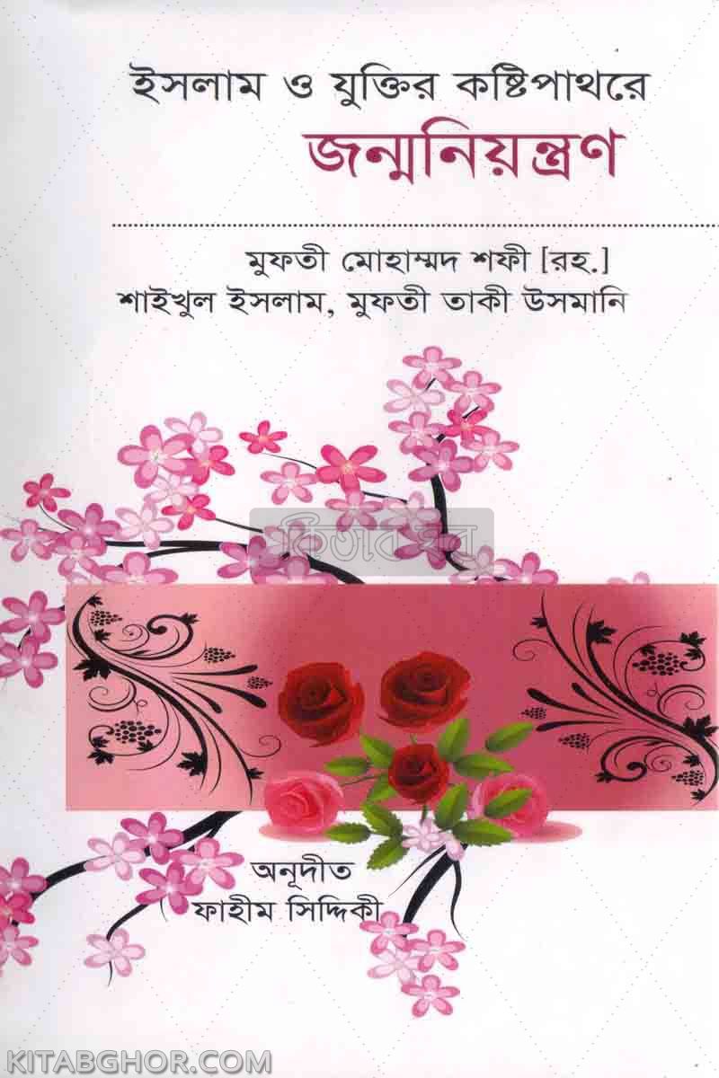 islam o juktir kostipathore jonmoniontron (ইসলাম ও যুক্তির কষ্টিপাথরে জন্মনিয়ন্ত্রণ)