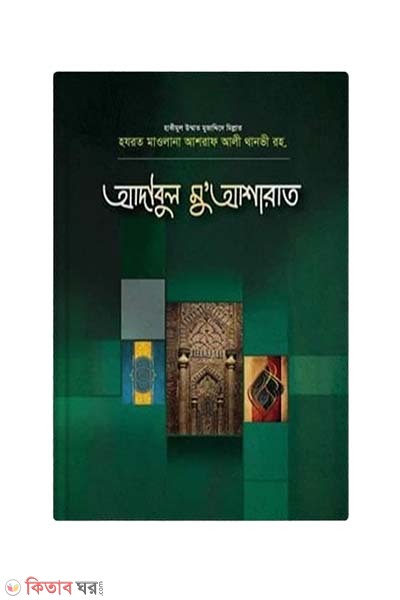 adabul muasharat by ahban prokashoni (আদাবুল মুআশারাত)