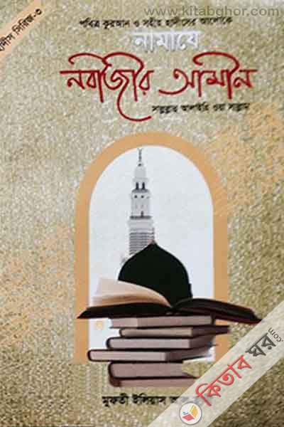namaje nobijir amin (নামাযে নবীজীর আমীন (পবিত্র কুরআন ও সহীহ হাদীসের আলোকে))