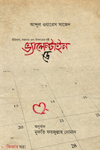 Valentine Day (ইতিহাস , বাস্তবতা এবং ইসলামের দৃষ্টিতে ভ্যালেন্টাইন ডে)