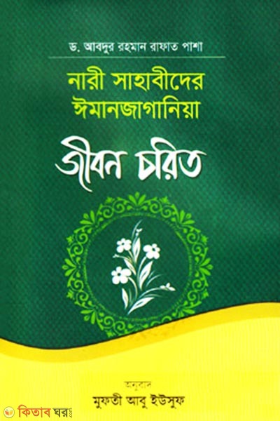 nari sahabider iman jaganiya jibon chorit (নারী সাহাবীদের ঈমানজাগানিয়া জীবন চরিত)