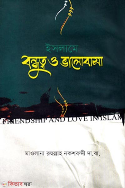 islame bondhutb o valobasa (ইসলামে বন্ধুত্ব ও ভালোবাসা)