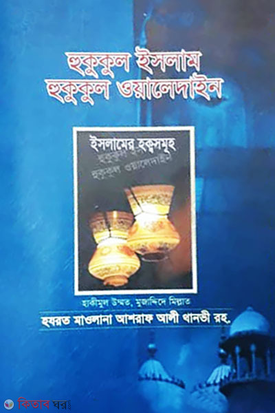 Hukkul islam hukkul owaledain (হুকুকুল ইসলাম হুকুকুল ওয়ালেদাইন  )