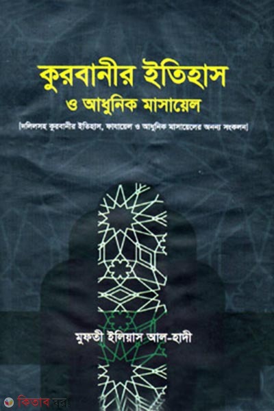 kurbanir itihas o adhunik masayel (কুরবানীর ইতিহাস ও আধুনিক মাসায়েল)