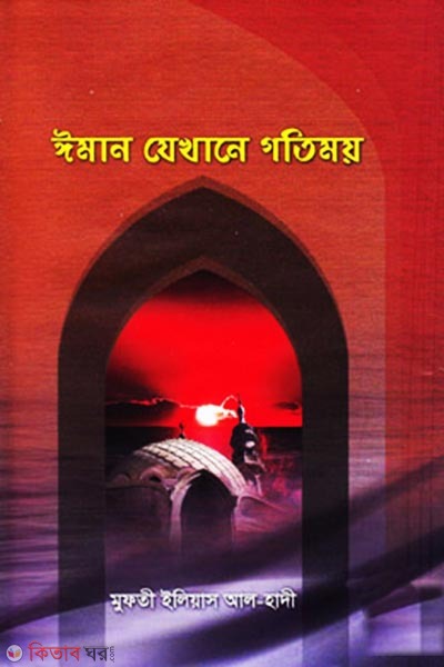 mon jekhane gotime (ইমান যেখানে গতিময়)