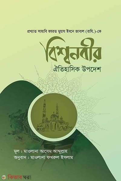 bisso nobir oitihasik updesh (বিশ্বনবীর ঐতিহাসিক উপদেশ)