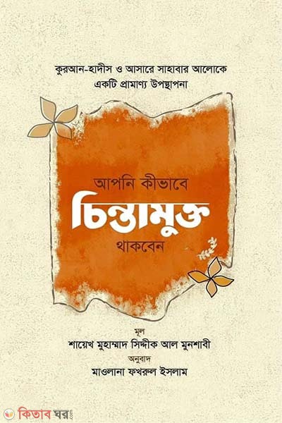apni kivabe cintamukto thakben (আপনি কীভাবে চিন্তামুক্ত থাকবেন)