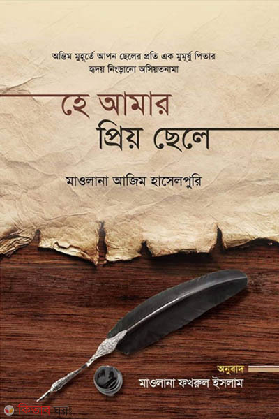 Ha amar priyo chele (হে আমার প্রিয় ছেলে)