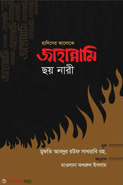 Hadither aloke jahannam (হাদিসের আলোকে জাহান্নামি ছয় নারী)