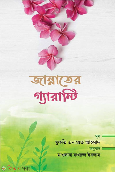 Jannater Geranti (জান্নাতের গ্যারান্টি)