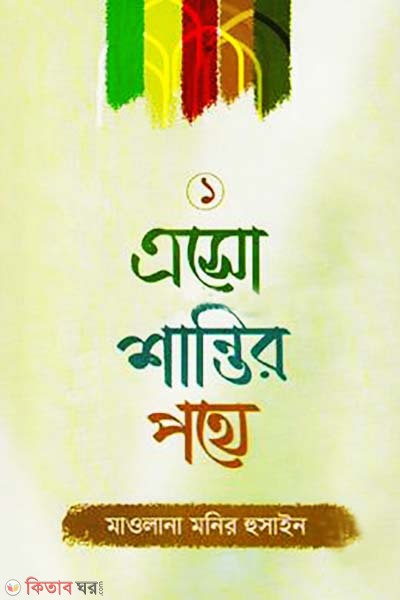 Asho  shantir pothe-1 (এসো শান্তির পথে-১)