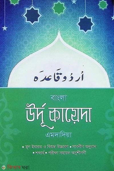 Bangla urdu kaida ( ‍Amdadiya ) (বাংলা উর্দু কায়েদা ( এমদাদিয়া ))