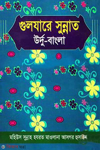 Guljare sunnat (urdu bangla) (গুলযারে সুন্নাত( উর্দু বাংলা))