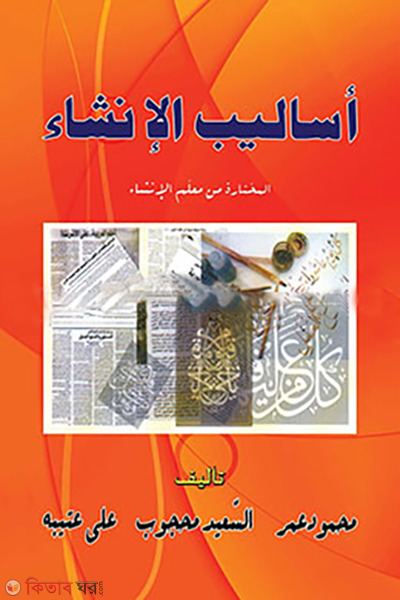 Asalibul insha (arbi boi) (আসালিবুল ইনশা (আরবি ব‌ই))