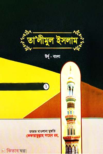 Talimul islam-2 (urdu bangla) (তালীমুল ইসলাম-২ (উর্দু বাংলা))