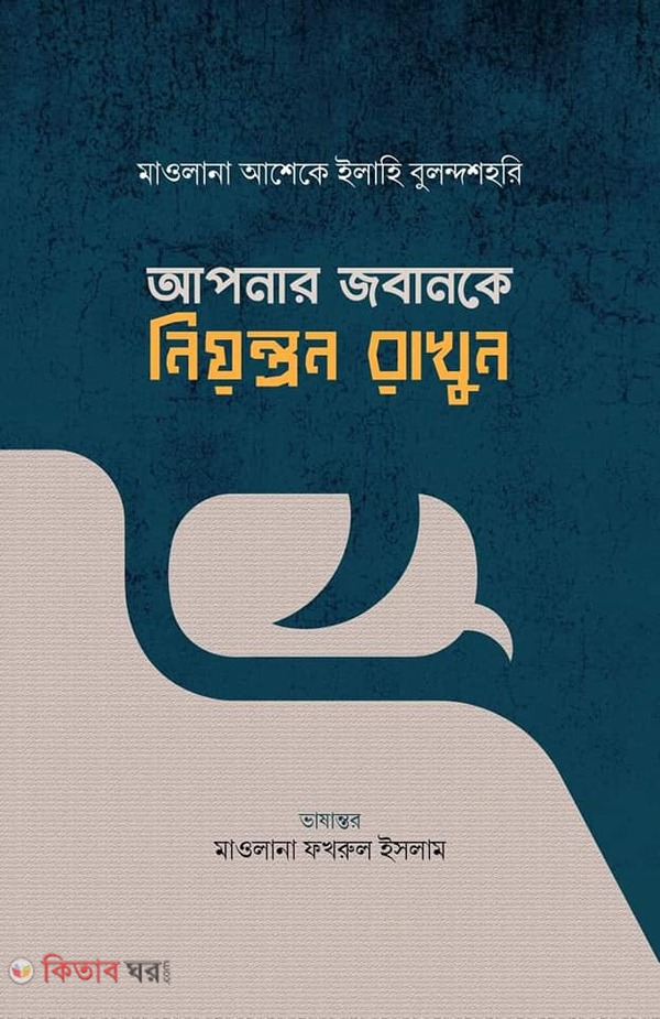 Apnar Jobanke neontron rakhun (আপনার জবানকে নিয়ন্ত্রণ রাখুন)