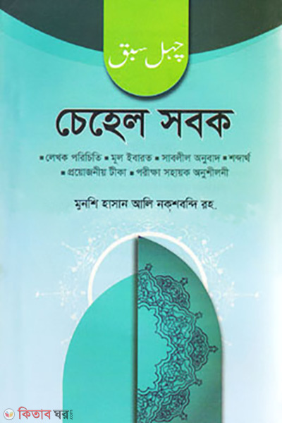 Cehel sobok (চেহেল সবক (ফারসি-বাংলা))
