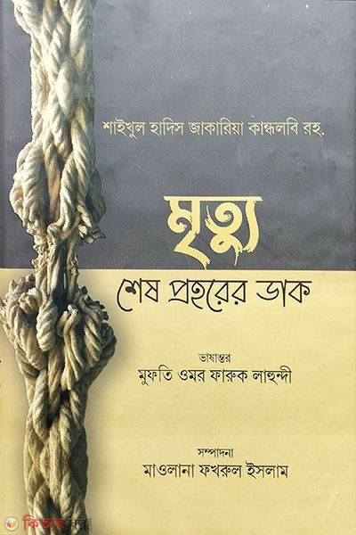 Mrittu shesh prohorer dak (মৃত্যু শেষ প্রহরের ডাক)