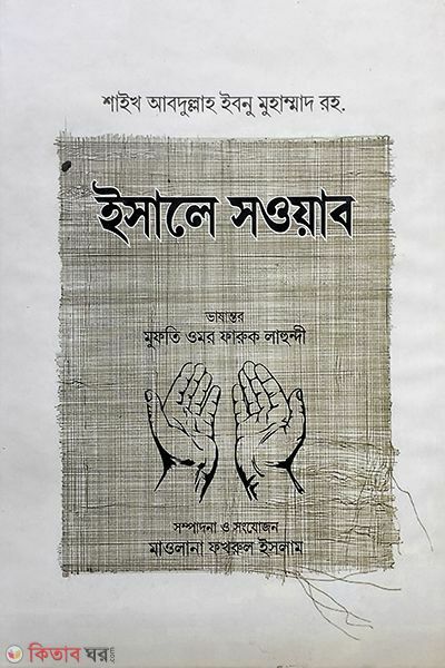 Isale sowab (ইসালে সওয়াব )